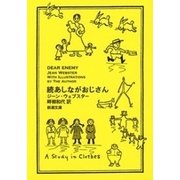 続あしながおじさん（新潮文庫）（新潮社） [電子書籍]