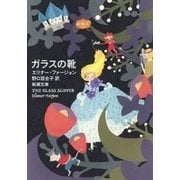 ガラスの靴（新潮文庫）（新潮社） [電子書籍]