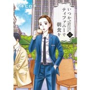 いつかティファニーで朝食を 12巻（新潮社） [電子書籍]