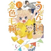 うどんの国の金色毛鞠 10巻（新潮社） [電子書籍]