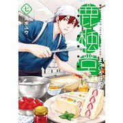 鹿楓堂よついろ日和 7巻（新潮社） [電子書籍]