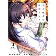 天久鷹央の推理カルテ 3巻（新潮社） [電子書籍]