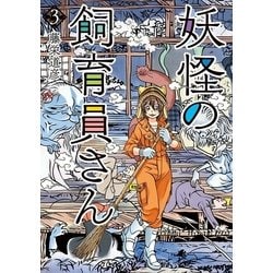 ヨドバシ Com 妖怪の飼育員さん 3巻 新潮社 電子書籍 通販 全品無料配達