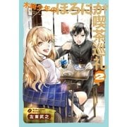 木崎少年のほろにが喫茶巡礼 2巻（完）（新潮社） [電子書籍]