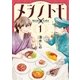 メシノトモ 1巻（新潮社） [電子書籍]