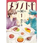 メシノトモ 1巻（新潮社） [電子書籍]