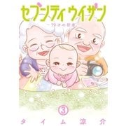 セブンティウイザン 3巻（新潮社） [電子書籍]