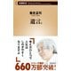 遺言。（新潮新書）（新潮社） [電子書籍]