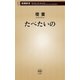 たべたいの（新潮新書）（新潮社） [電子書籍]