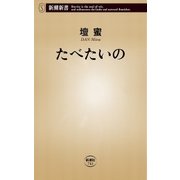 たべたいの（新潮新書）（新潮社） [電子書籍]