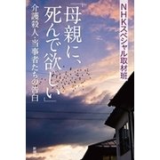 「母親に、死んで欲しい」―介護殺人・当事者たちの告白―（新潮社） [電子書籍]