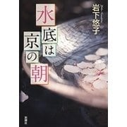 水底は京の朝（新潮社） [電子書籍]