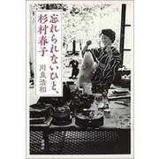 忘れられないひと、杉村春子（新潮社） [電子書籍]
