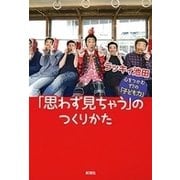 「思わず見ちゃう」のつくりかた―心をつかむ17の「子ども力」―（新潮社） [電子書籍]