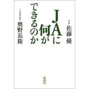 JAに何ができるのか（新潮社） [電子書籍]