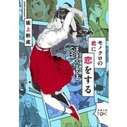 モノクロの君に恋をする（新潮文庫nex）（新潮社） [電子書籍]