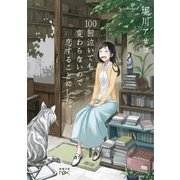 100回泣いても変わらないので恋することにした。（新潮文庫nex）（新潮社） [電子書籍]
