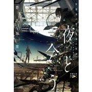 夜と会う。―放課後の僕と廃墟の死神―（新潮文庫nex）（新潮社） [電子書籍]