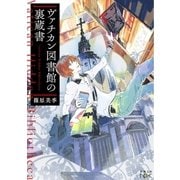 ヴァチカン図書館の裏蔵書（新潮文庫nex）（新潮社） [電子書籍]