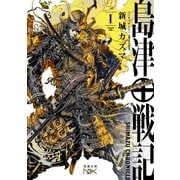 島津戦記（一）（新潮文庫nex）（新潮社） [電子書籍]