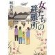 女たちの避難所（新潮文庫）（新潮社） [電子書籍]