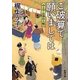 ご破算で願いましては―みとや・お瑛仕入帖―（新潮文庫）（新潮社） [電子書籍]
