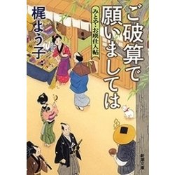 ヨドバシ Com ご破算で願いましては みとや お瑛仕入帖 新潮文庫 新潮社 電子書籍 通販 全品無料配達