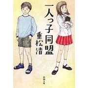 一人っ子同盟（新潮文庫）（新潮社） [電子書籍]