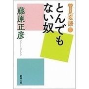 管見妄語 とんでもない奴（新潮文庫）（新潮社） [電子書籍]
