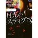 月光のスティグマ（新潮文庫）（新潮社） [電子書籍]