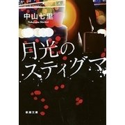 月光のスティグマ（新潮文庫）（新潮社） [電子書籍]