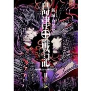 島津戦記（二）（新潮文庫nex）（新潮社） [電子書籍]