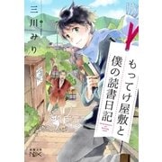 もってけ屋敷と僕の読書日記（新潮文庫nex）（新潮社） [電子書籍]