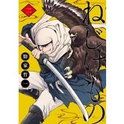 ねじけもの 2巻（新潮社） [電子書籍]
