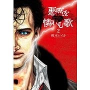 悪魔を憐れむ歌 2巻（新潮社） [電子書籍]