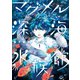 マグメル深海水族館 1巻（新潮社） [電子書籍]