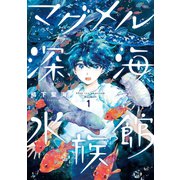 マグメル深海水族館 1巻（新潮社） [電子書籍]
