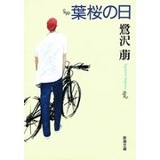 葉桜の日（新潮文庫）（新潮社） [電子書籍]