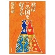君はこの国を好きか（新潮文庫）（新潮社） [電子書籍]