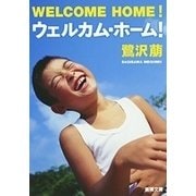 ウェルカム・ホーム！（新潮文庫）（新潮社） [電子書籍]