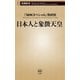 日本人と象徴天皇（新潮新書）（新潮社） [電子書籍]