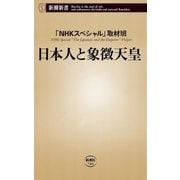 日本人と象徴天皇（新潮新書）（新潮社） [電子書籍]