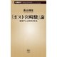 「ポスト宮崎駿」論―日本アニメの天才たち―（新潮新書）（新潮社） [電子書籍]
