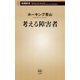 考える障害者（新潮新書）（新潮社） [電子書籍]