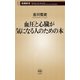 血圧と心臓が気になる人のための本（新潮新書）（新潮社） [電子書籍]