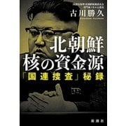 北朝鮮 核の資金源―「国連捜査」秘録―（新潮社） [電子書籍]