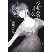ジゼルの叫び（新潮社） [電子書籍]