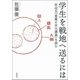 学生を戦地へ送るには―田辺元「悪魔の京大講義」を読む―（新潮社） [電子書籍]