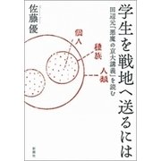 学生を戦地へ送るには―田辺元「悪魔の京大講義」を読む―（新潮社） [電子書籍]