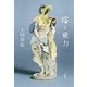 塔と重力（新潮社） [電子書籍]